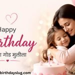 Happy Birthday to Daughter: 101+ Beautiful Marathi Wishes, Quotes, Shayari and Status