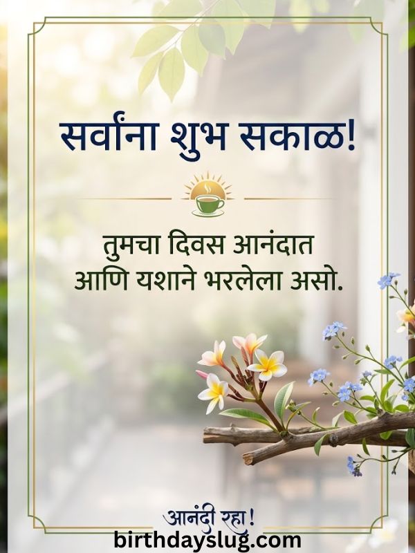 लहान व साध्या शुभेच्छा (WhatsApp/SMS)